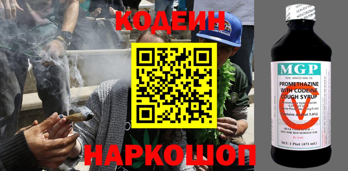 Кодеин напиток Lean (лин)  Вход с VPN  Электрогорск 